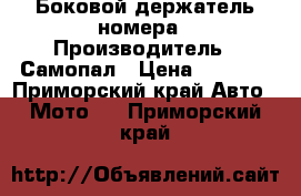 Боковой держатель номера › Производитель ­ Самопал › Цена ­ 1 500 - Приморский край Авто » Мото   . Приморский край